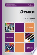 Этика 2-е изд., пер. и доп. Учебник для бакалавров