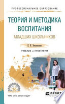 Теория и методика воспитания младших школьников. Учебник и практикум для СПО