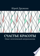 Счастье красоты. Опыт эстетической антропологии