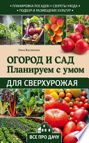 Огород и сад. Планируем с умом для сверхурожая