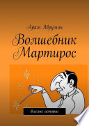 Волшебник Мартирос. Веселые истории