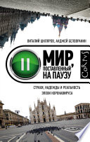 Мир, поставленный на паузу. Страхи, надежды и реальность эпохи коронавируса