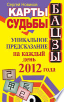 Карты судьбы Бацзы. Уникальное предсказание на каждый день 2012 года