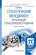 Стратегический менеджмент. Организация стратегического развития. Учебник и практикум для бакалавриата и магистратуры