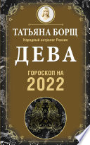 Дева. Гороскоп на 2022 год