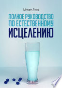 Полное руководство по естественному исцелению