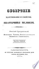 Обозрѣние царствования и свойств Екатерины Великия