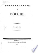 Повѣствование о России