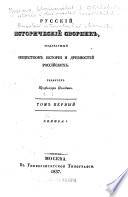 Русскій историческій сборникъ