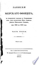 Zapiski morskago oficera