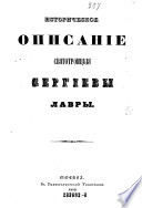 Istoriceskoje Opisanije. Svjatotroickija Sergijevy Lavry. (Historische Beschreibung des Hl. Sergius- Dreifaltigkeitsklosters)