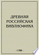 Древняя российская вивлиофика