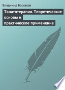 Танатотерапия. Теоретические основы и практическое применение