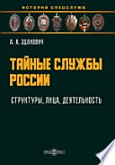 Тайные службы России: структуры, лица, деятельность