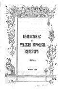 Православие и русская народная культура