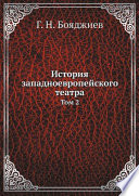 История западноевропейского театра