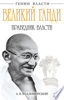 Великий Ганди. Праведник власти