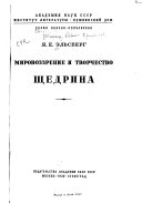 Мировоззрение и творчество Щедрина