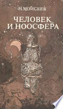 Человек и ноосфера