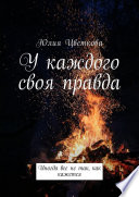 У каждого своя правда. Иногда все не так, как кажется