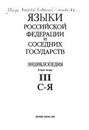 Языки Российской Федерации и соседних государств