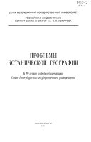 Проблемы ботанической географии