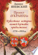 Проект «Украина». Известные истории нашей державы: продолжение (1774–1914 гг.)