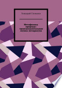 Метафизика природы: трансцендентальная логика метаразума