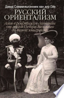 Русский ориентализм. Азия в российском сознании от эпохи Петра Великого до Белой эмиграции