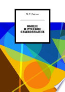 ОБЩЕЕ И РУССКОЕ ЯЗЫКОЗНАНИЕ