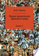 Новая хронология Древнего мира. Книга 1