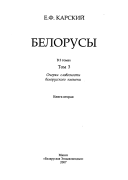 Белорусы: кн. 1-2. Очерки словесности беларусского племени