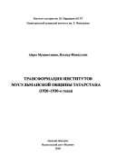 Трансформация институтов мусульманской общины Татарстана, (1920--1930-е годы)