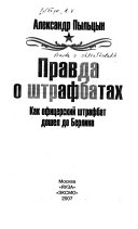 Правда о штрафбатах