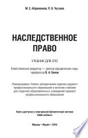 Наследственное право. Учебник для СПО