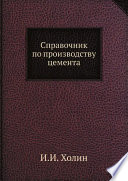 Справочник по производству цемента