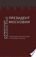 Президент Московии: Невероятная история в четырех частях