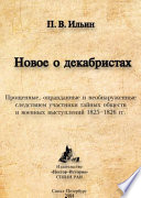 Новое о декабристах. Прощенные, оправданные и необнаруженные следствием участники тайных обществ и военных выступлений 1825–1826 гг.