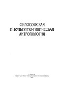 Filosofskaia i kulturno-tipicheskaia antropologiia