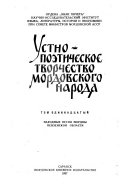 Ustno-poėticheskoe tvorchestvo Mordovskogo naroda: Narodnye pesni mordvy Penzenskoĭ oblasti