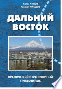 Дальний Восток