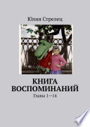 Книга воспоминаний. Главы 1—14