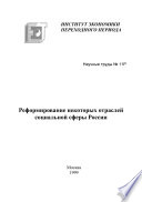 Реформирование некоторых отраслей социальной сферы России