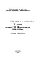 Чтения памяти Г.П. Щедровицкого, 2004-2005 гг