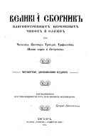 Velikīĭ sbornik blagopotrebnykh {u0361}tserkovnykh chinov i sluzhb iz chasoslova, oktōikha, triōdeĭ, trēfologīona, minēi obshchīe ̜i līturgīkona