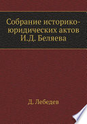 Собрание историко-юридических актов И.Д. Беляева