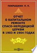 Отчет о капитальном ремонте Спасо-Нередицкой церкви в 1903 и 1904 годах. Материалы по археологии России. № 30