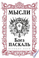 Мысли