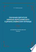 Поучения святителя Кирилла Иерусалимского в древнеславянском переводе: лингвотекстологический анализ