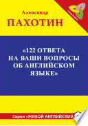 122 ответа на ваши вопросы об английском языке